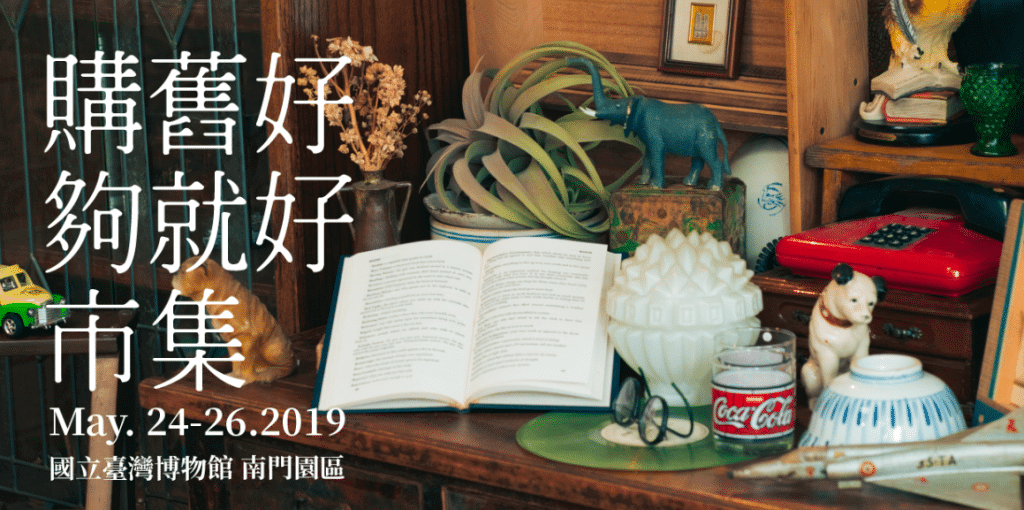 購舊好市集2019
