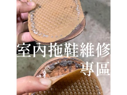 [維修] YWC室內拖鞋維修專區